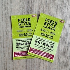 FIELD STYLE JAPAN 2025の無料入場申込券2枚セット