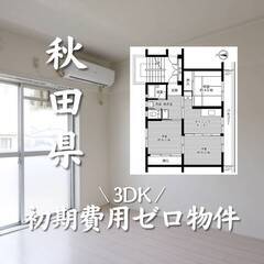 秋田県大館市　初期費用ゼロ　家賃41000円    生活保…