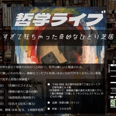 哲学に触れられるライブ！？ひとり芝居？