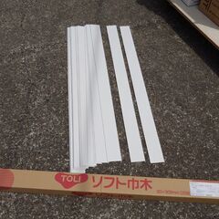 ソフト巾木　未使用品