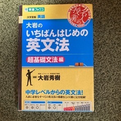 大岩のいちばんはじめの英文法 参考書 大学受験