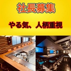  【オーナー候補募集】飲食業で独立したい方、必見！ 