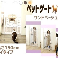 ペットゲート150cmタイプ(現金受 手渡しのみ)