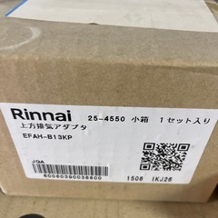 【新品】都市ガス/Rinnai エコジョーズ 給湯器フルセットの画像