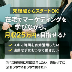 【研修からフルリモートへ】未経験者9割！☆WEBマーケター