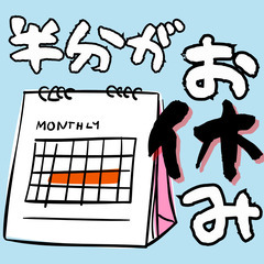 🌟長野県佐久市🌟時給1500円🌟月の半分がお休み🌟MN869