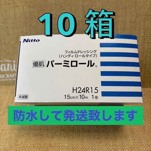 二トムズ 医療用 優肌 パーミロール 防水テープ H24R15×10箱 【公式通販】