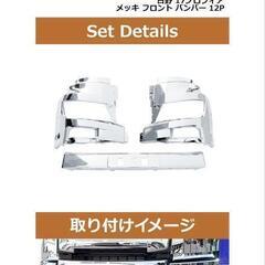 日野　17プロフィア　フロントバンパー　社外　メッキパーツの画像