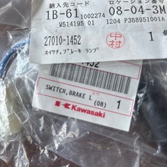 Kawasaki スイッチブレーキランプ　新品未開封の画像