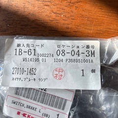 Kawasaki スイッチブレーキランプ　新品未開封の画像
