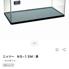 ニッソー 90cm水槽　ＮＳ−１３Ｍ：黒の画像