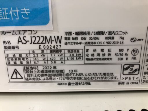 ★ジモティ割あり★ 富士通 エアコン AS-J222M 2.2kw 22年製 室内機分解洗浄 SJ9338