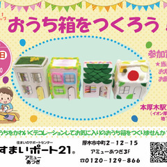 すまいポート21の5月の工作イベント「ペーパークラフトでお…