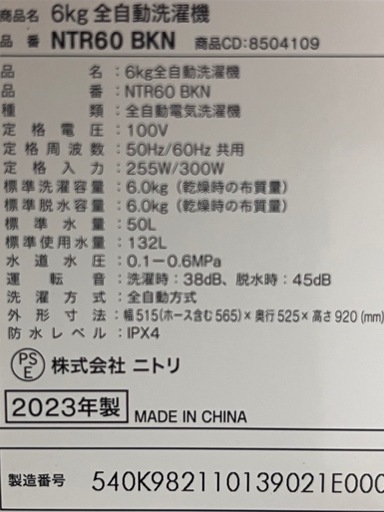 ‼️SALE‼️★ニトリ★2023年製 全自動洗濯機6kg