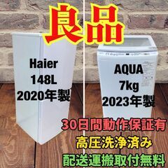 中古家電セット(冷蔵庫 Haier 148L 2020年製 JR-NF148B 洗濯機 AQUA 7kg 2023年製 インバータ AQW-V7P(W))