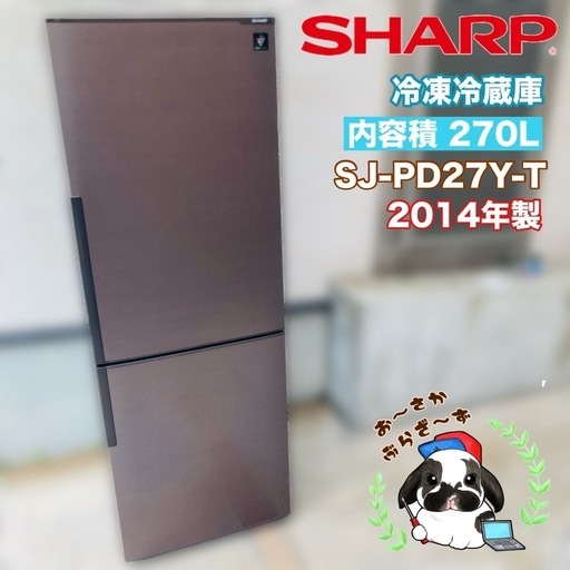 大阪府下又は近郊は配送設置込み】SHARP 270L 冷凍冷蔵庫 SJ