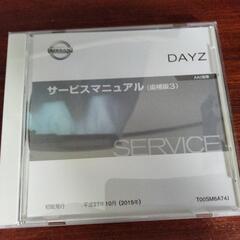 DAYZ サービスマニュアル