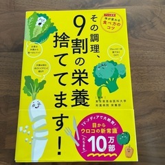 その調理、9割の栄養捨ててます！