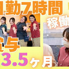1日実働7時間！賞与3.5ヶ月分！子育てスタッフ活躍中！介…