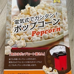 ポップコーンメーカー