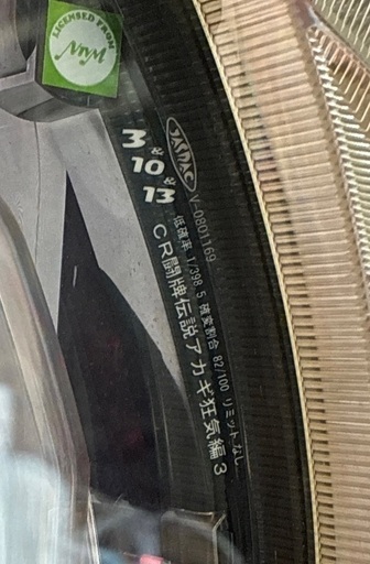 奥村遊機◇CR闘牌伝説アカギ 狂気編3 パチンコ パチスロ 実機