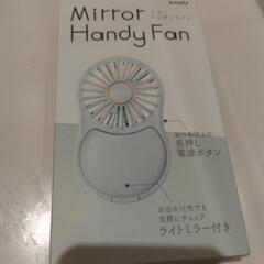 ハンディミラー付き扇風機新品未開封