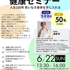 現役心臓血管外科ドクターによる健康セミナー 人生100年 …