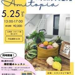 ハウススタジオ編み会「amitopia」
