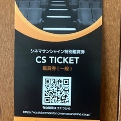 シネマサンシャイン　鑑賞券