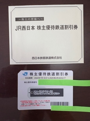 JR西日本株主優待　1枚