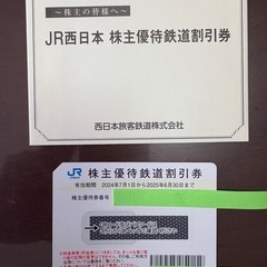 JR西日本株主優待　1枚