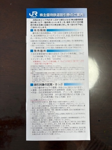 JR西日本株主優待　1枚