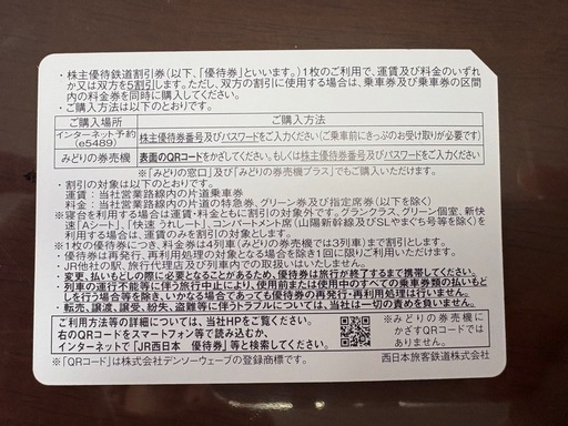 JR西日本株主優待　1枚