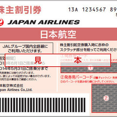 日本航空 株主優待券 割引クーポン