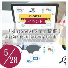 「kintoneカフェ」開催！ 業務効率化の相談も作業も自…