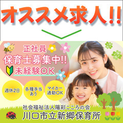 未経験OK / 保育士募集中 / 正社員　社会福祉法人陽彩…