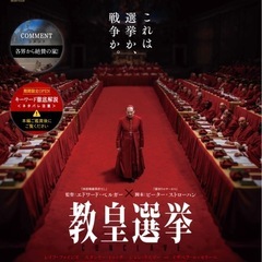 映画　コンクラーベ　教皇選挙の画像