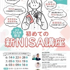 初心者のための新NISA講座」