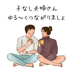 子どもいない夫婦で、ゆるくつながりませんか？
