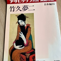 アサヒグラフ別冊美術特集　竹久夢二