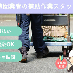 ＼日払い・1日OK！／未経験者大歓迎！造園業者の補助作業