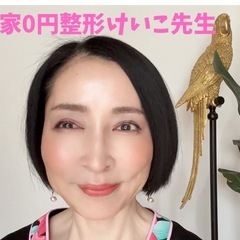 美容家0円整形けいこ先生