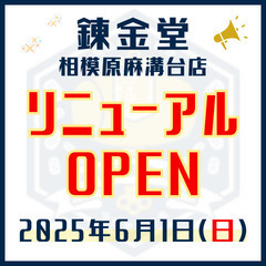【錬金堂】相模原麻溝台店　リニューアルオープン！！