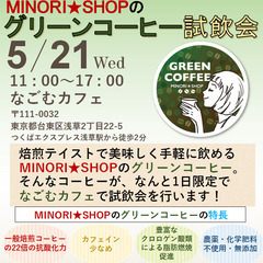 ☕グリーンコーヒー試飲会☕ in なごむカフェ 浅草 オー…