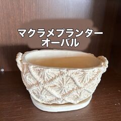 【未使用】マクラメプランター　オーバル　園芸　ガーデニング　植木鉢