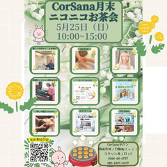 2025年5月25日（日）月末CorSanaニコニコお茶会…