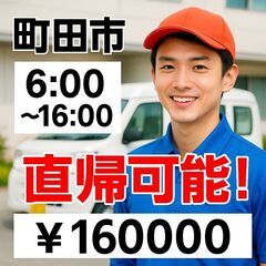 【町田市着車×直帰OK】薬局備品配送ドライバー｜日給16,000...