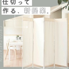 お洒落なパーテーション　ナチュラルなオフホワイト