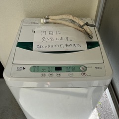 【無料】洗濯機　4.5キロ