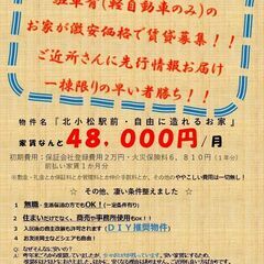 北小松駅から徒歩3分の一戸建が超格安で入居者募集！
